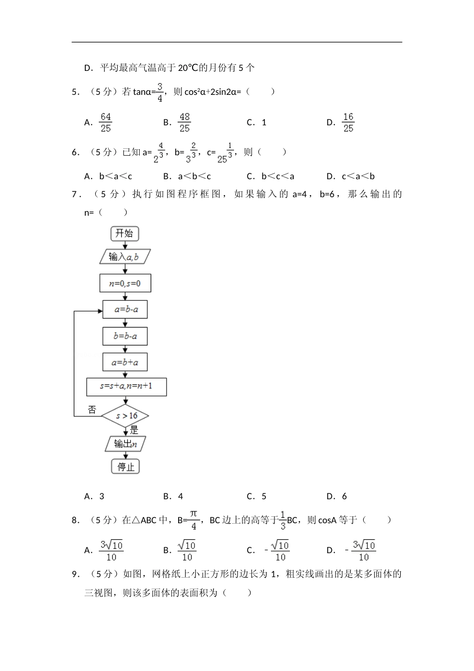 [高考真题]2016年全国统一高考数学试卷(理科)(新课标III)真题解析_第2页