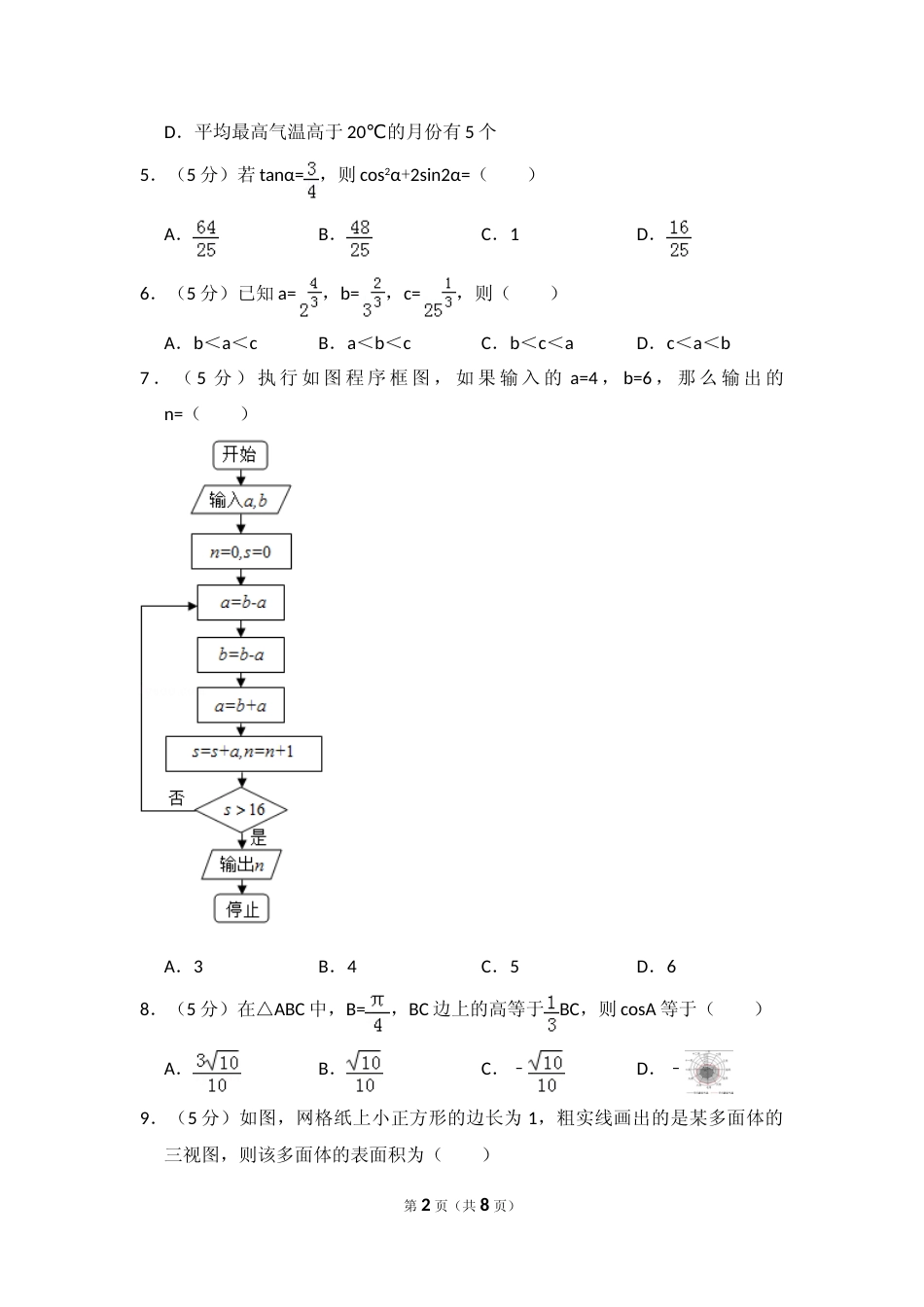 [高考真题]2016年全国统一高考数学试卷(理科)(新课标III)真题_第2页