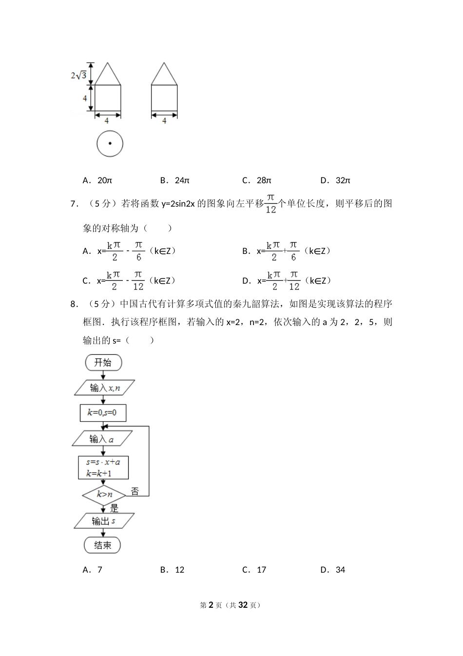 [高考真题]2016年全国统一高考数学试卷(理科)(新课标II)真题解析_第2页
