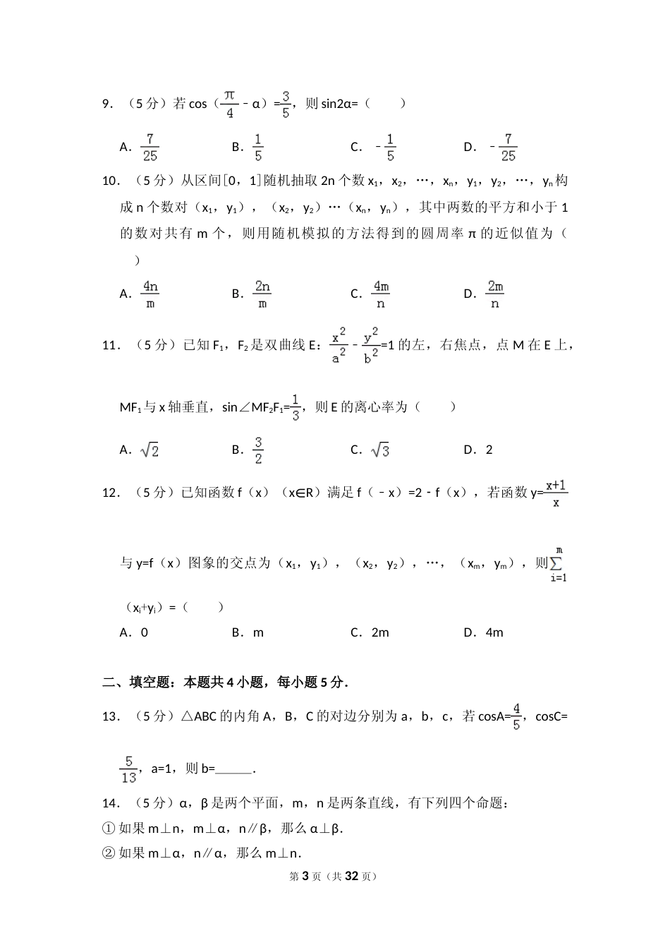 [高考真题]2016年全国统一高考数学试卷(理科)(新课标II)真题解析_第3页