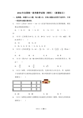 [高考真题]2016年全国统一高考数学试卷(理科)(新课标II)真题解析