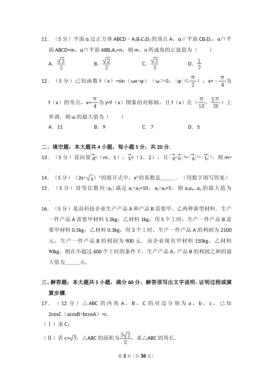 [高考真题]2016年全国统一高考数学试卷(理科)(新课标I)真题解析_第3页