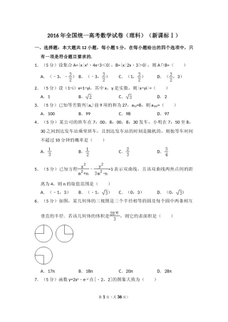 [高考真题]2016年全国统一高考数学试卷(理科)(新课标I)真题解析