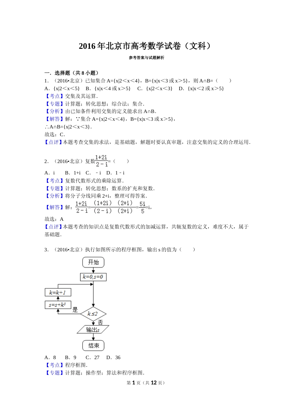 [高考真题]2016年北京高考文科数学试题及答案_第1页