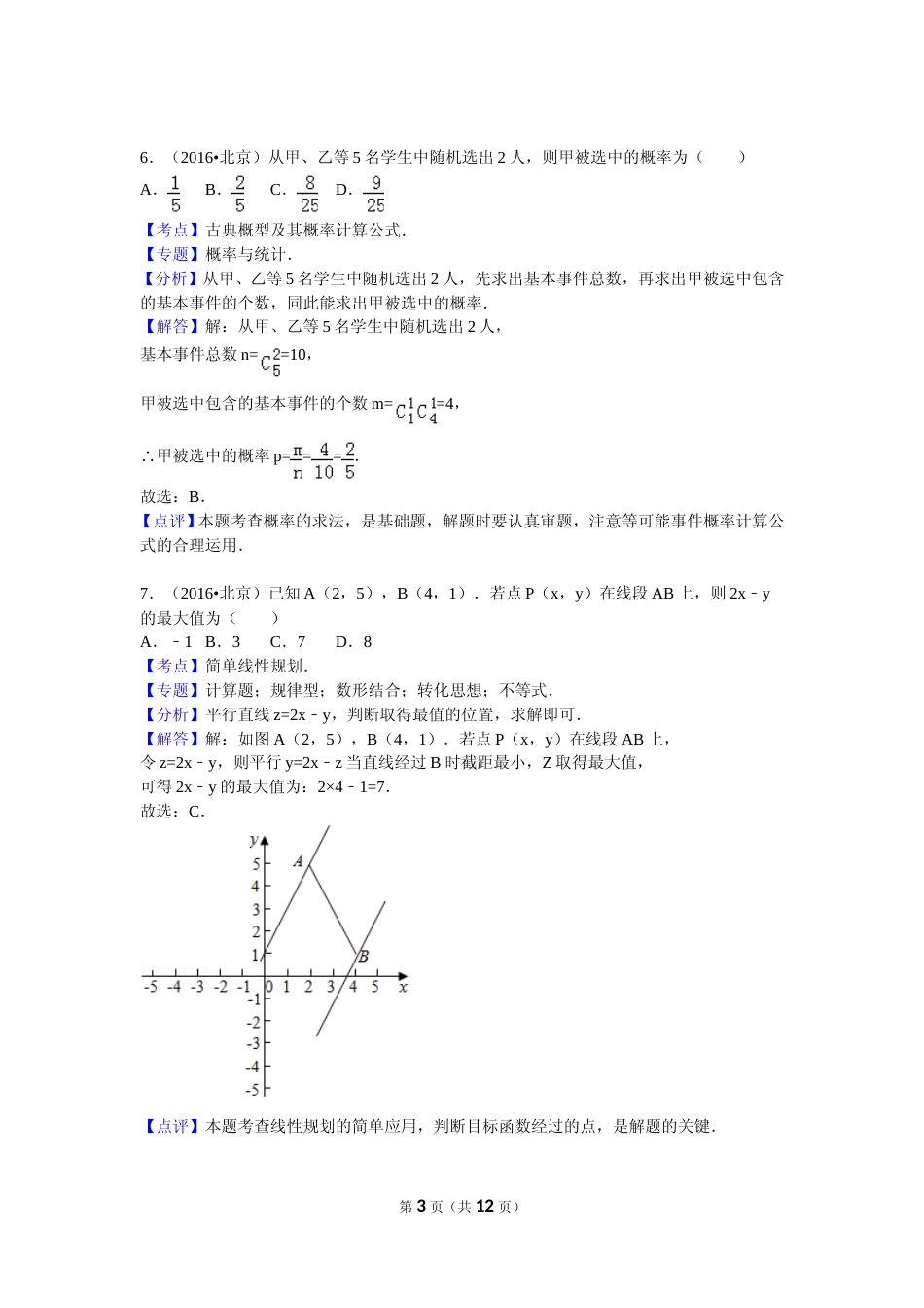 [高考真题]2016年北京高考文科数学试题及答案_第3页