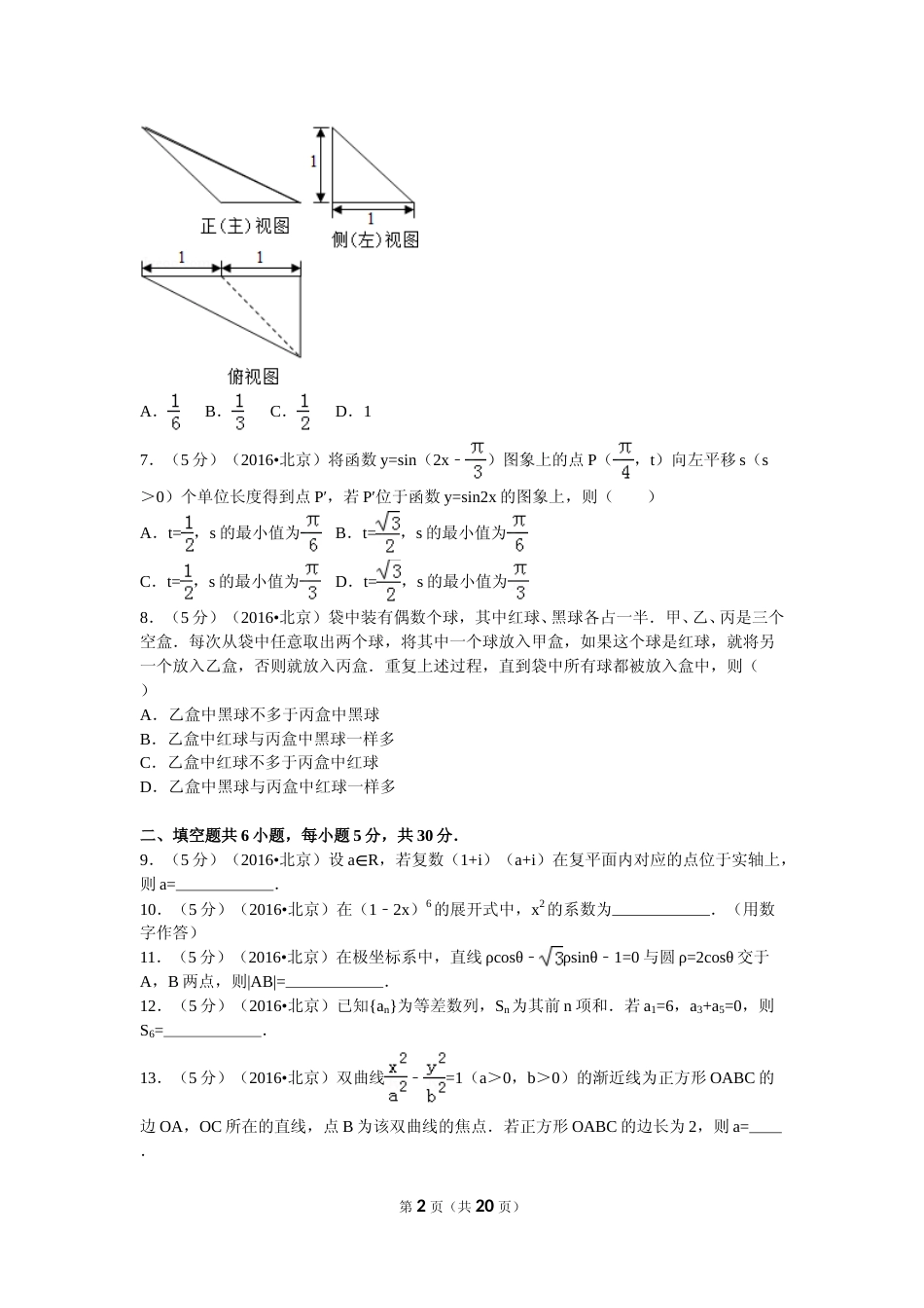 [高考真题]2016年北京高考理科数学试题及答案_第2页