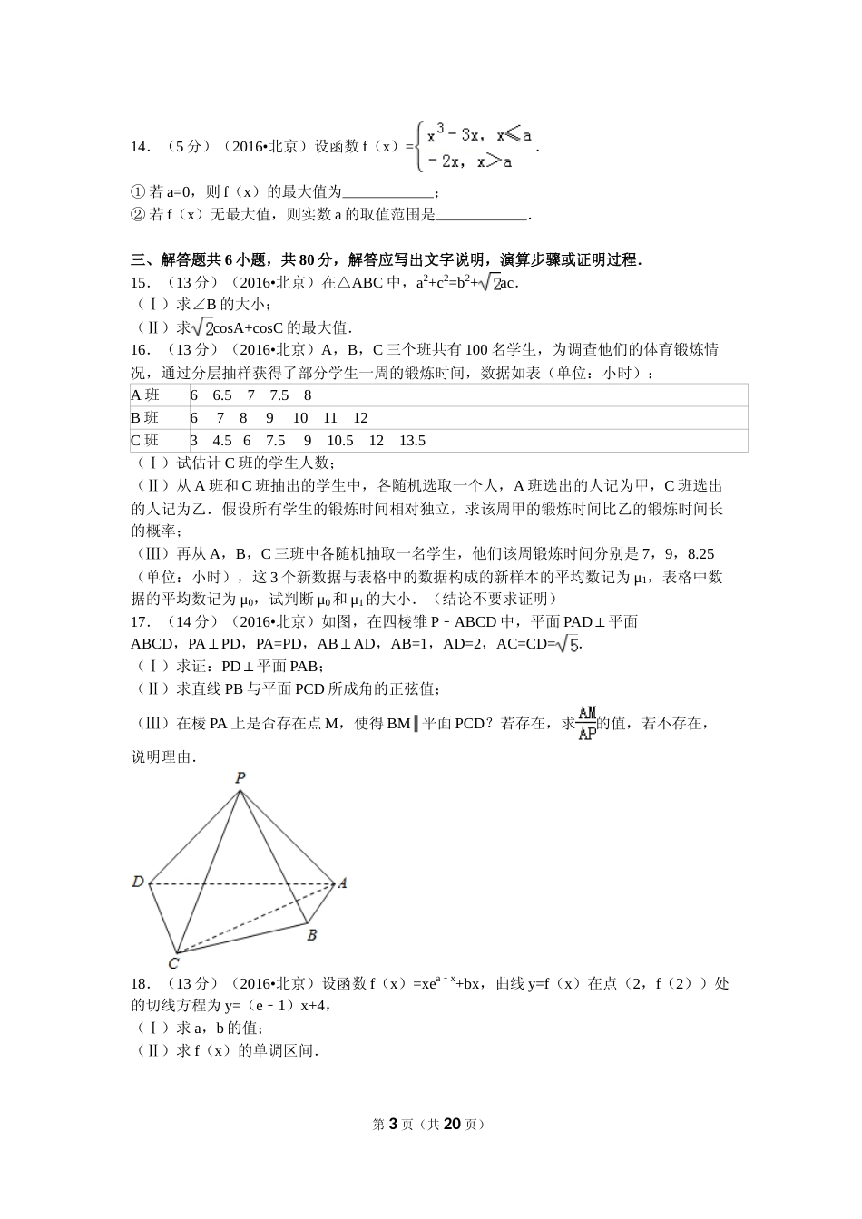 [高考真题]2016年北京高考理科数学试题及答案_第3页