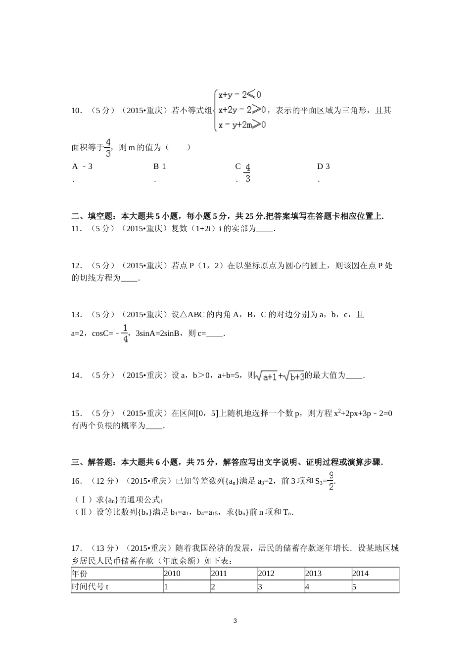 [高考真题]2015年重庆市高考数学试卷(文科)含答案_第3页