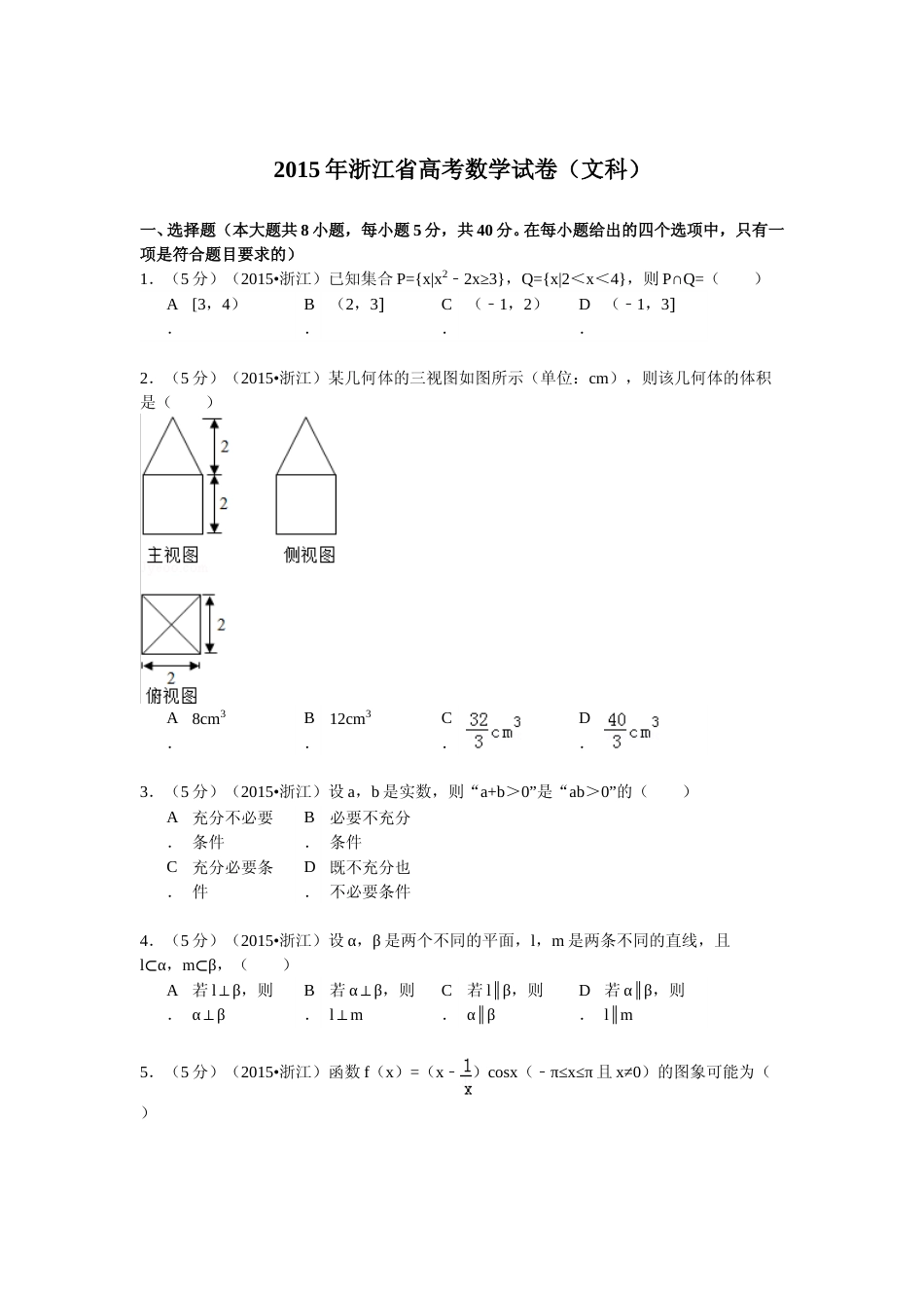 [高考真题]2015年浙江省高考数学文真题_第1页