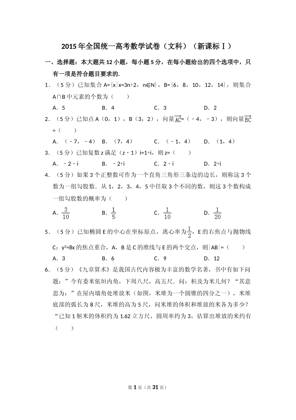 [高考真题]2015年全国统一高考数学试卷(文科)(新课标I)真题解析_第1页