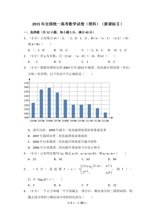 [高考真题]2015年全国统一高考数学试卷(理科)(新课标II)真题解析