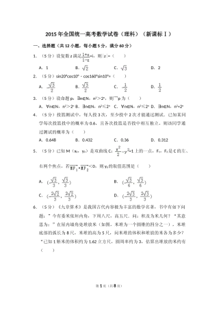 [高考真题]2015年全国统一高考数学试卷(理科)(新课标I)真题