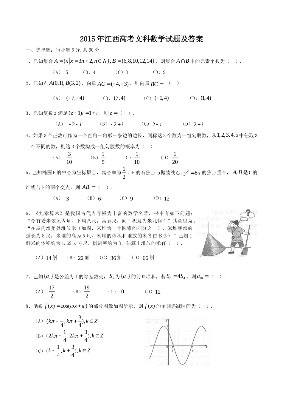 [高考真题]2015年江西高考文科数学试题及答案_第1页