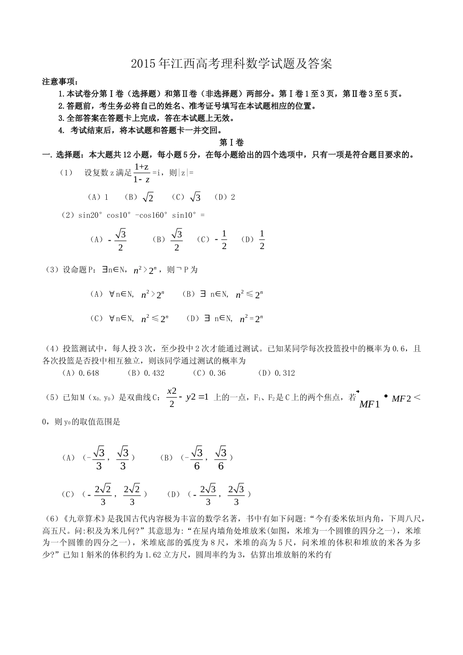 [高考真题]2015年江西高考理科数学试题及答案_第1页
