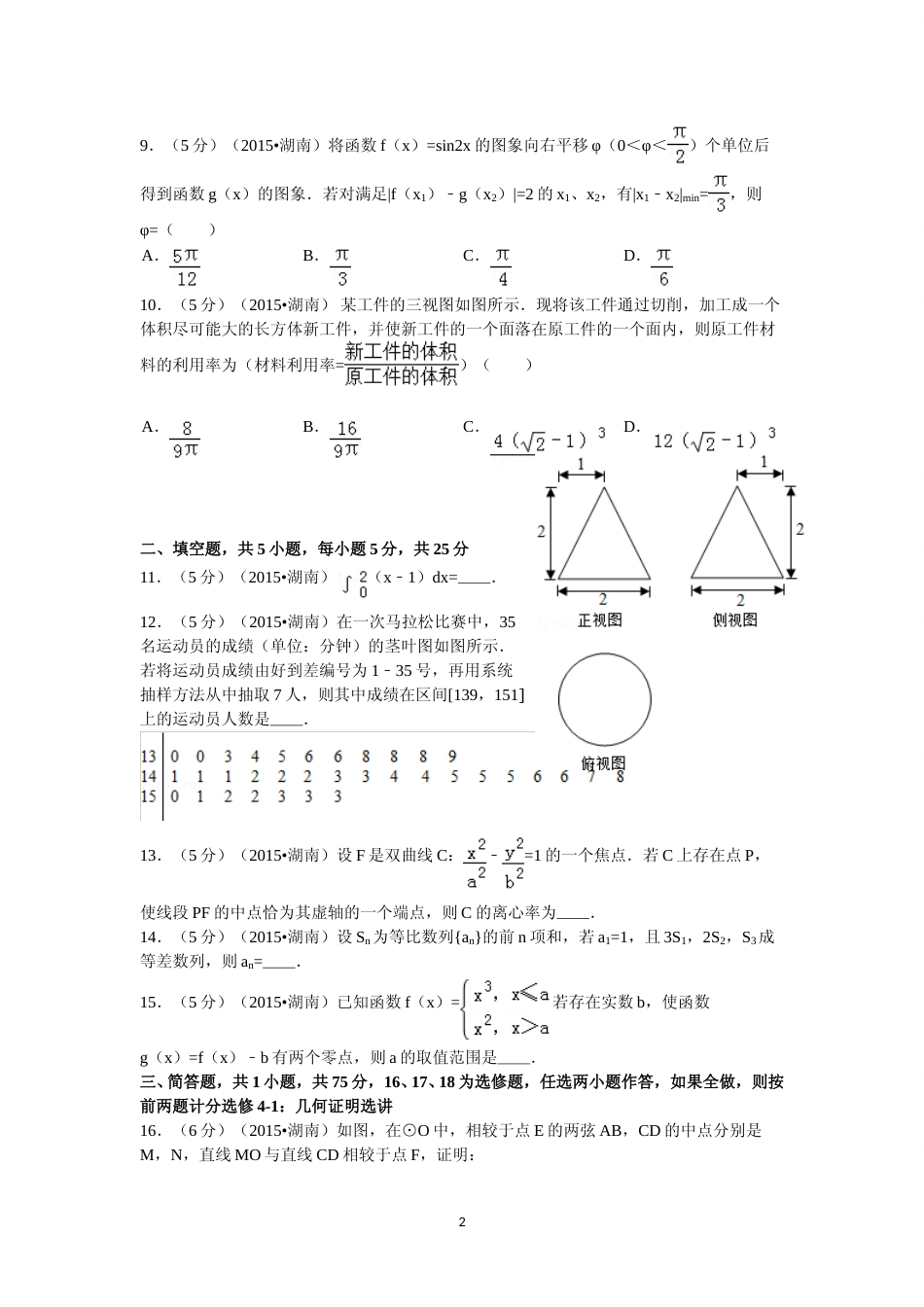 [高考真题]2015年湖南高考理科数学试题及答案_第2页