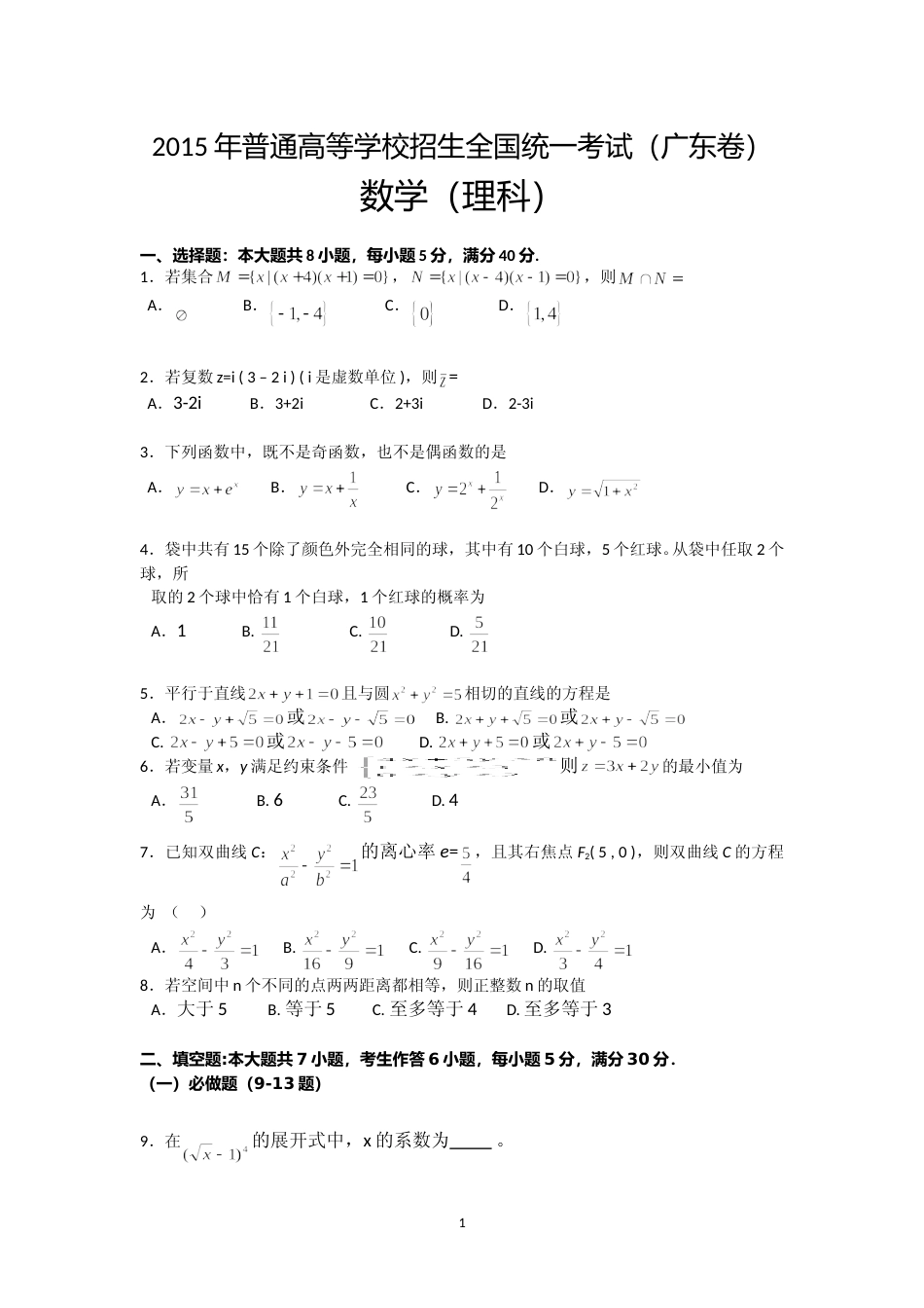 [高考真题]2015年广东高考(理科)数学真题_第1页