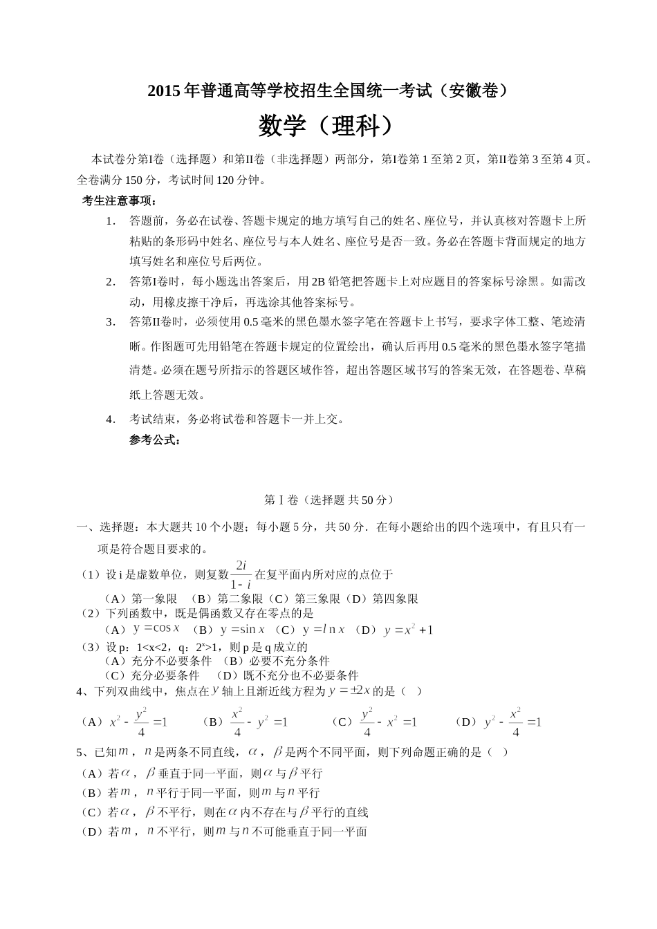 [高考真题]2015年安徽高考数学(理科)真题(带答案)_第1页