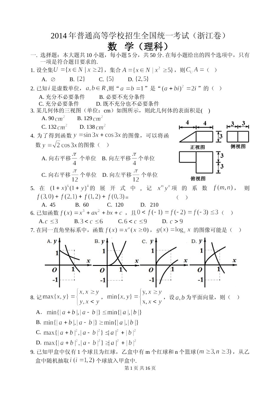 [高考真题]2014年浙江高考数学(理科)试卷(含答案)_第1页