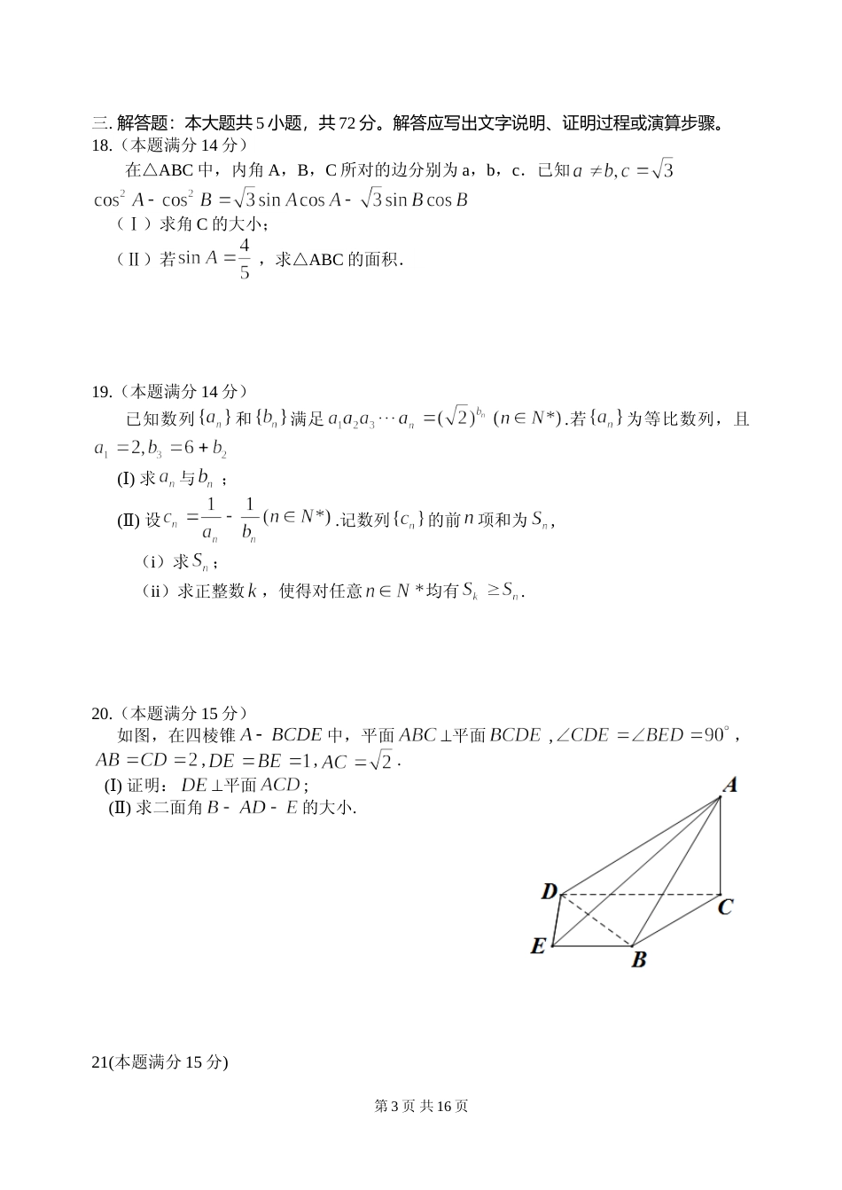[高考真题]2014年浙江高考数学(理科)试卷(含答案)_第3页