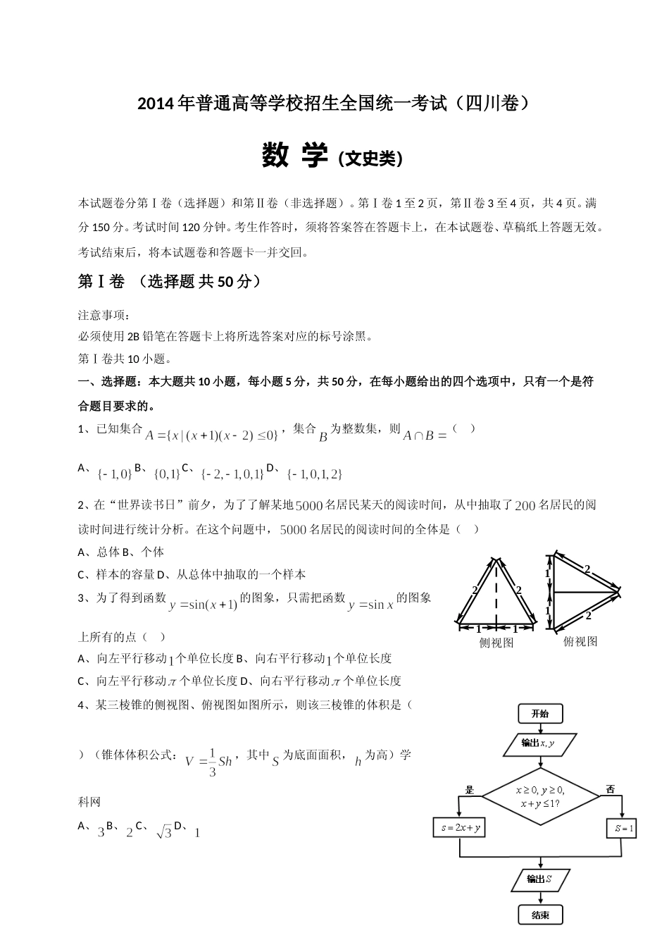 [高考真题]2014年四川高考文科数学试卷和答案_第1页