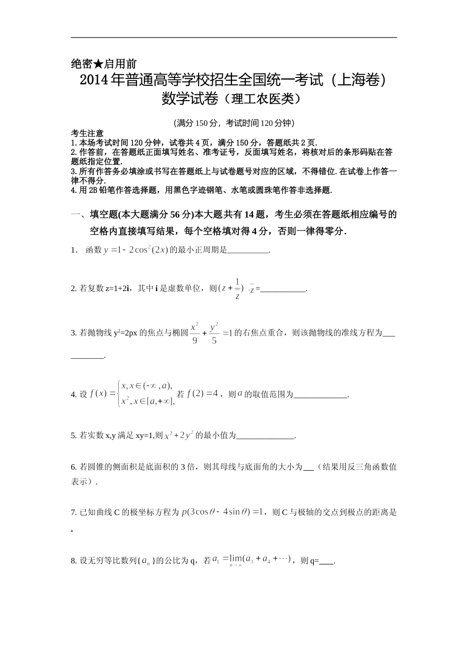 [高考真题]2014年上海高考数学真题(理科)试卷真题_第1页