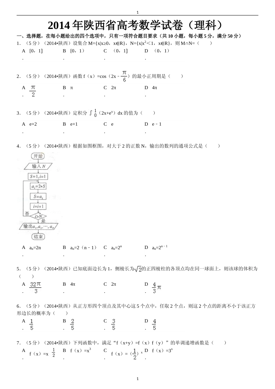[高考真题]2014年陕西高考理科数学试题及答案_第1页