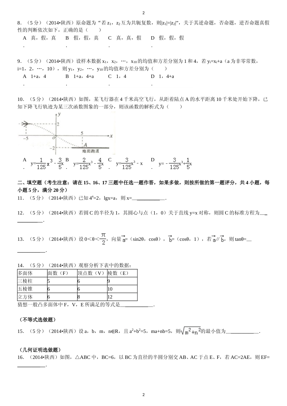 [高考真题]2014年陕西高考理科数学试题及答案_第2页