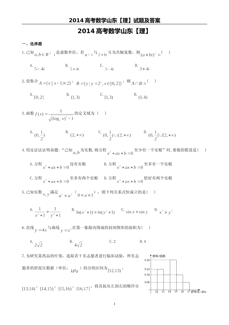 [高考真题]2014年山东省高考数学试卷(理科)试卷及解析_第1页