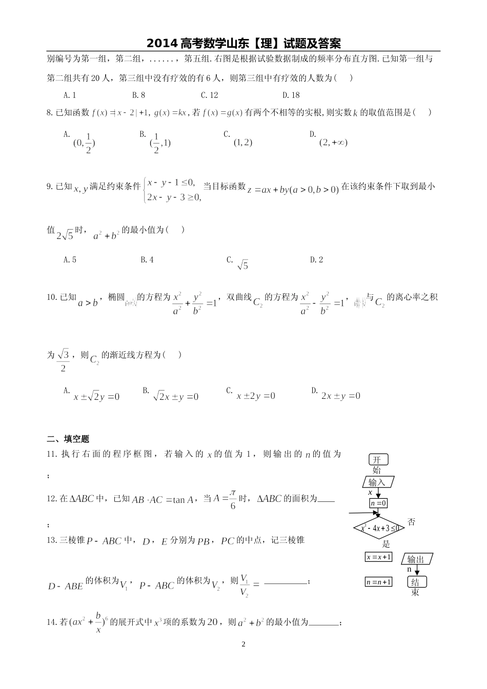 [高考真题]2014年山东省高考数学试卷(理科)试卷及解析_第2页
