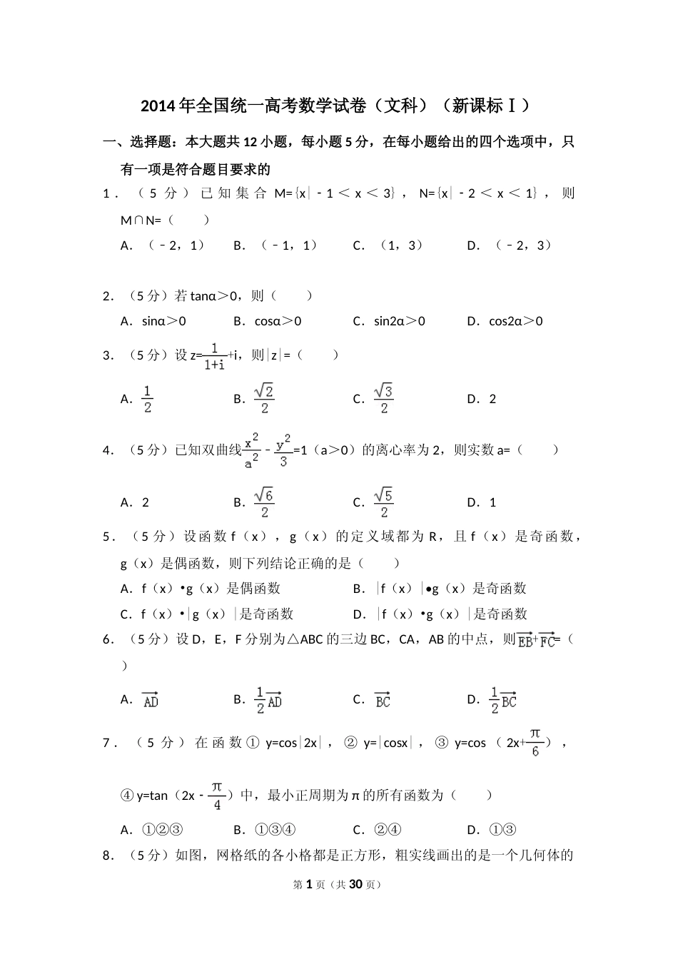 [高考真题]2014年全国统一高考数学试卷(文科)(新课标I)真题解析_第1页