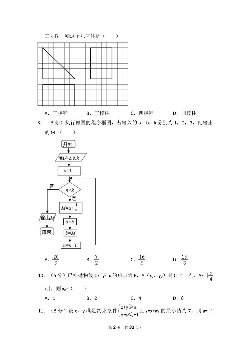 [高考真题]2014年全国统一高考数学试卷(文科)(新课标I)真题解析_第2页