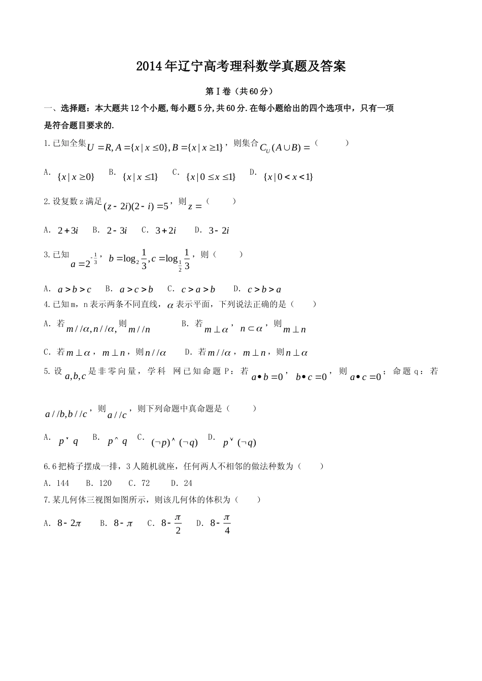 [高考真题]2014年辽宁高考理科数学真题及答案_第1页