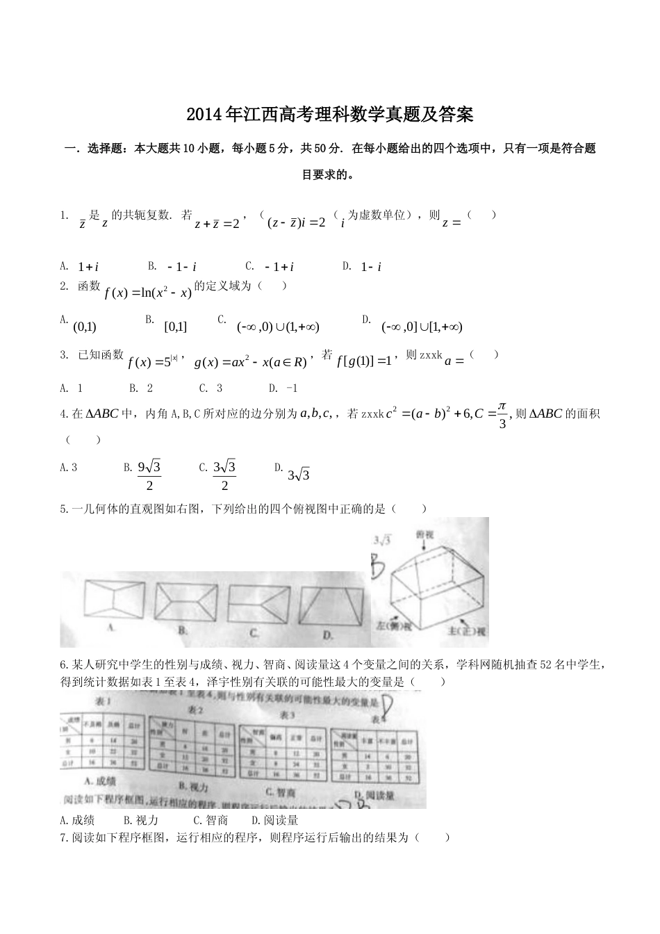 [高考真题]2014年江西高考理科数学真题及答案_第1页