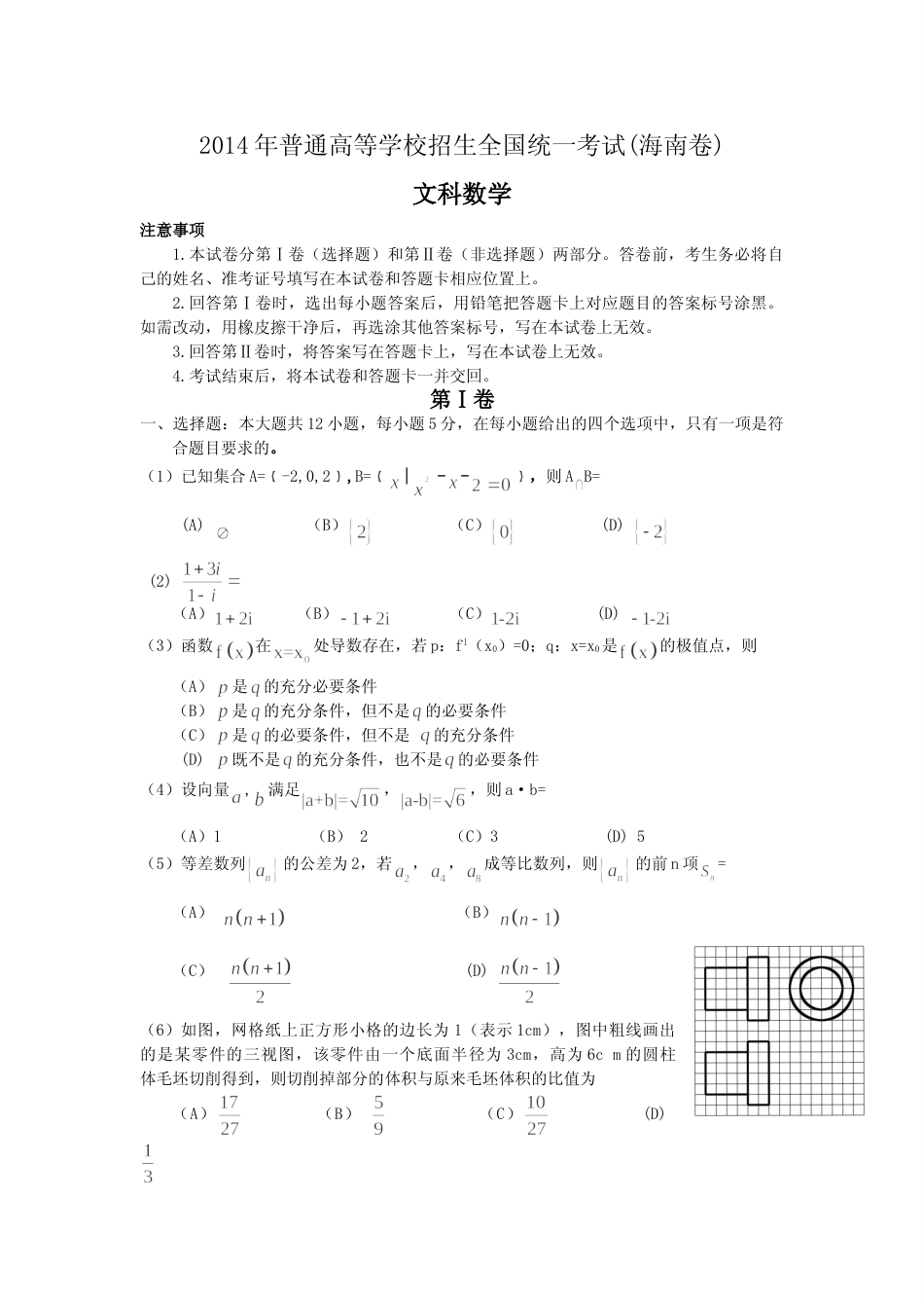 [高考真题]2014年海南省高考数学真题(文科)_第1页