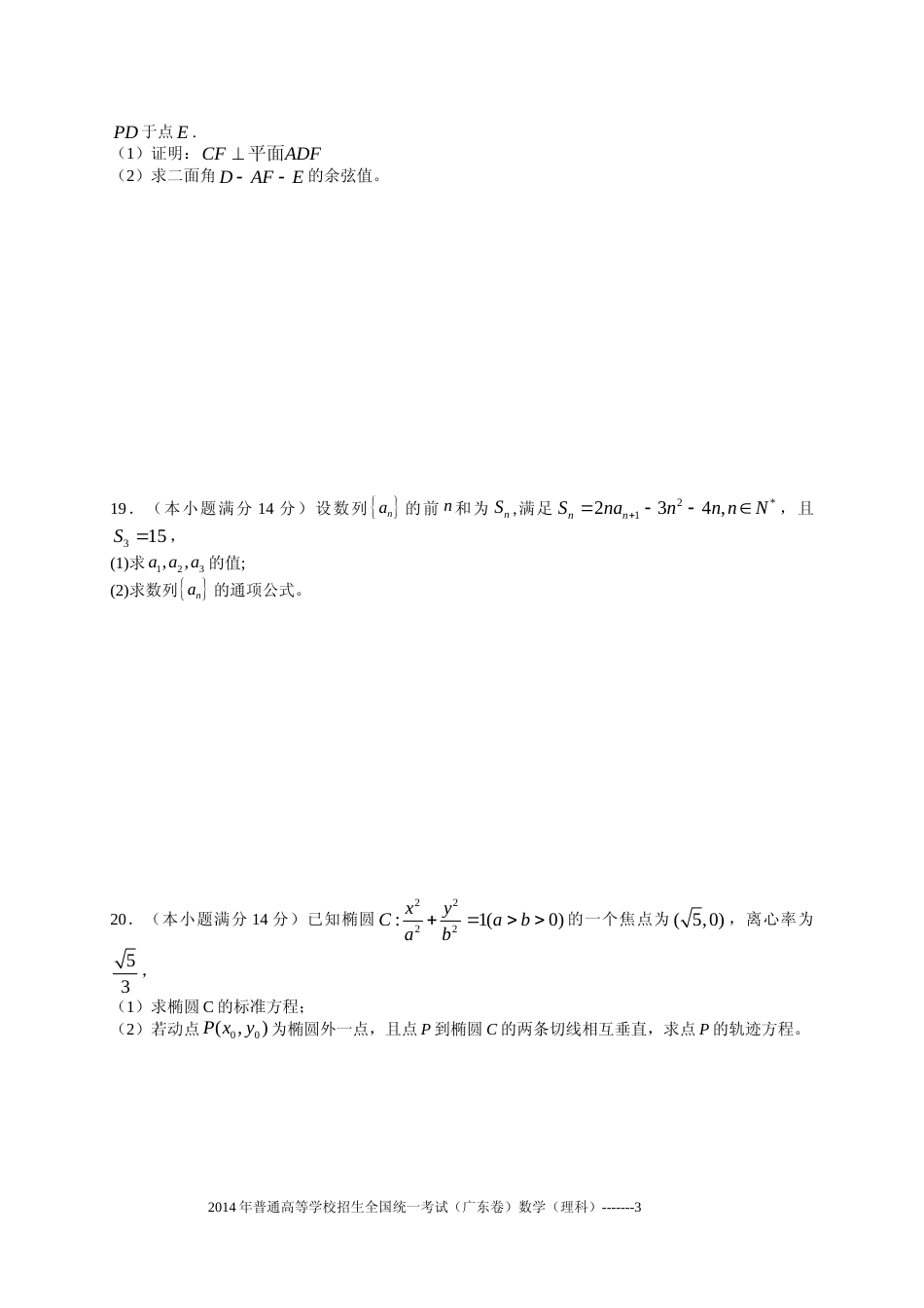 [高考真题]2014年广东高考(理科)数学真题_第3页