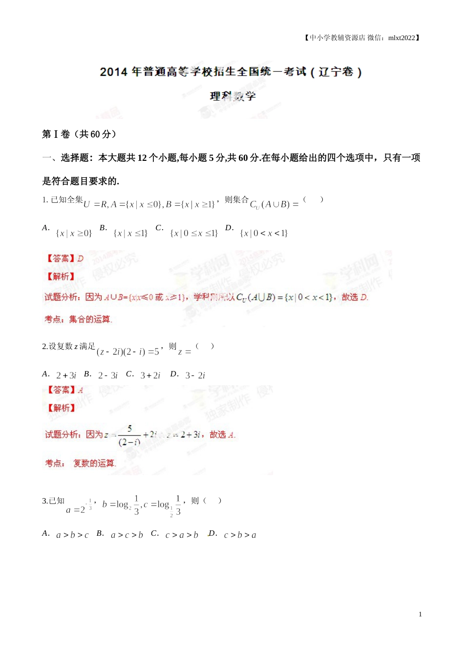 [高考真题]2014年高考辽宁卷数学(理)试卷解析(精编版)答案解析_第1页