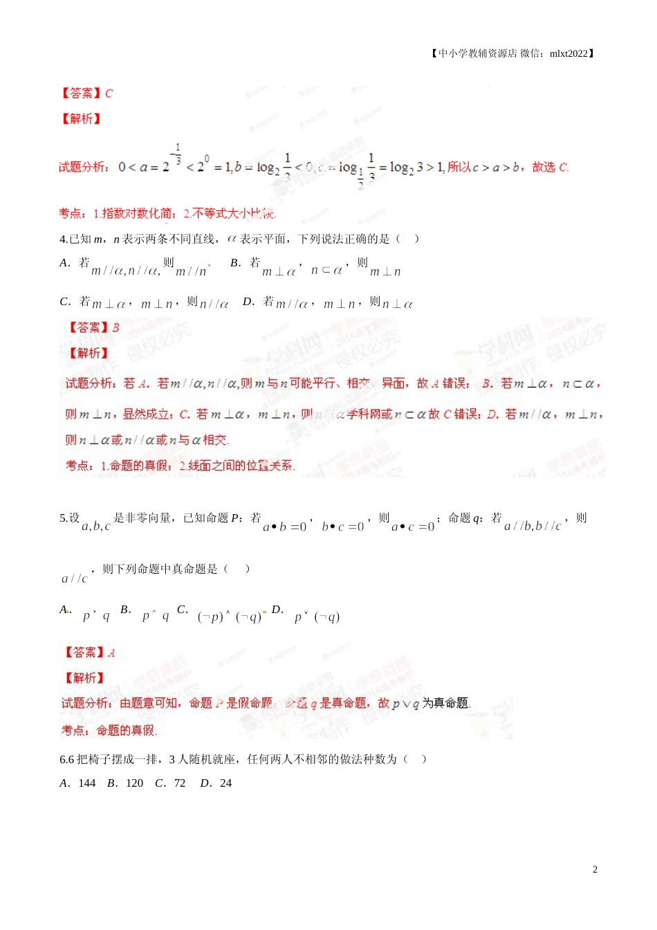 [高考真题]2014年高考辽宁卷数学(理)试卷解析(精编版)答案解析_第2页
