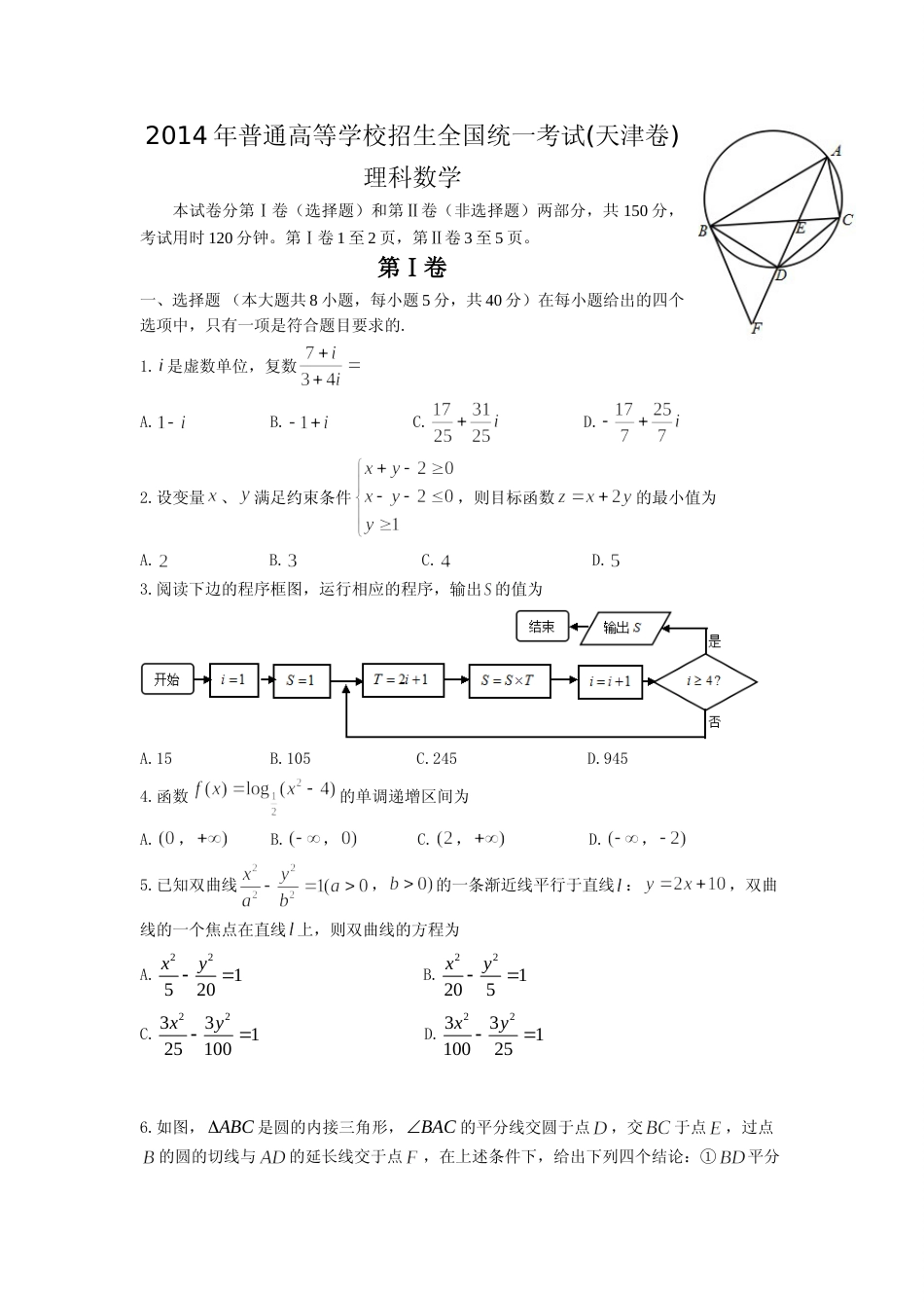 [高考真题]2014年高考理科数学试题(天津卷)及参考答案_第1页