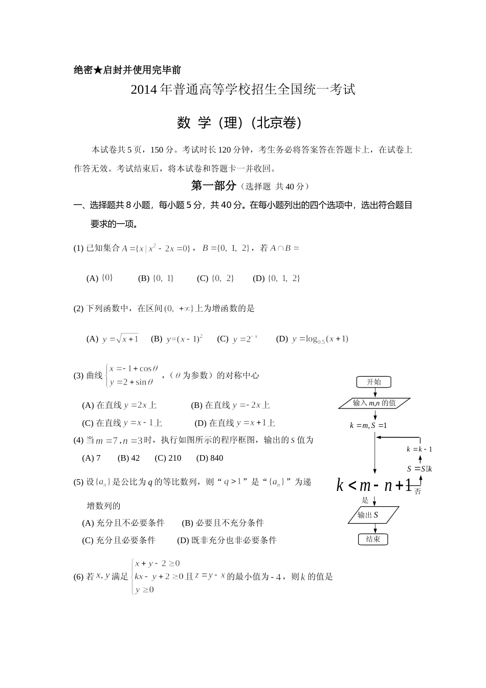 [高考真题]2014年北京高考理科数学试题及答案_第1页