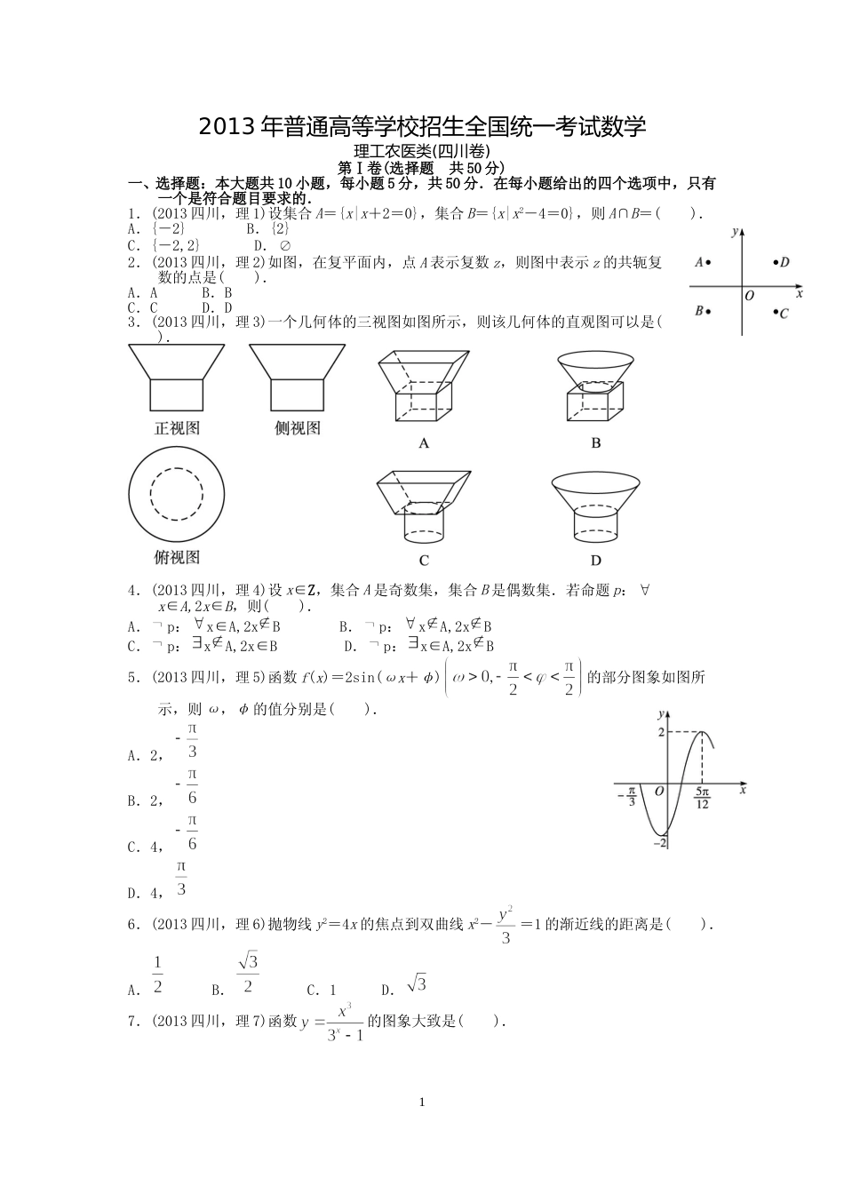 [高考真题]2013四川高考数学(理科)试题及参考答案_第1页