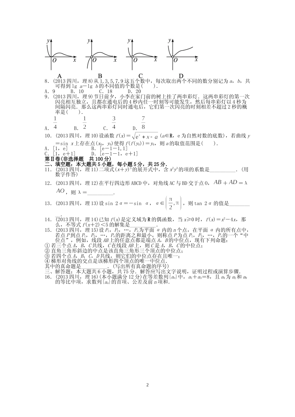 [高考真题]2013四川高考数学(理科)试题及参考答案_第2页