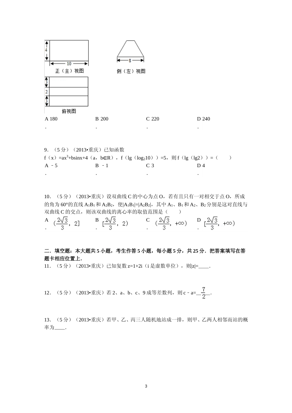 [高考真题]2013年重庆市高考数学试卷(文科)含答案_第3页