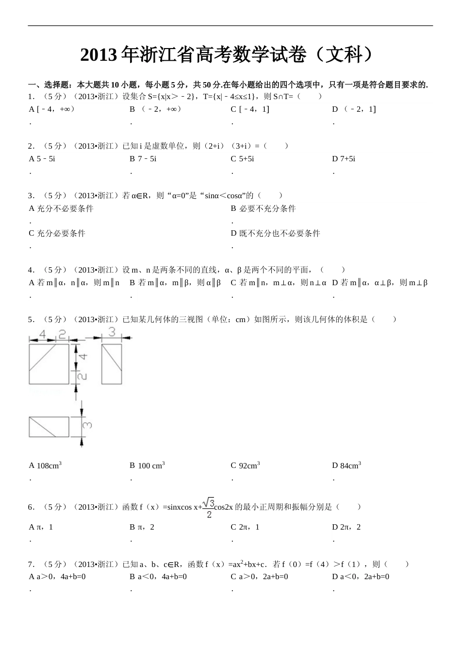 [高考真题]2013年浙江省高考数学文真题_第1页