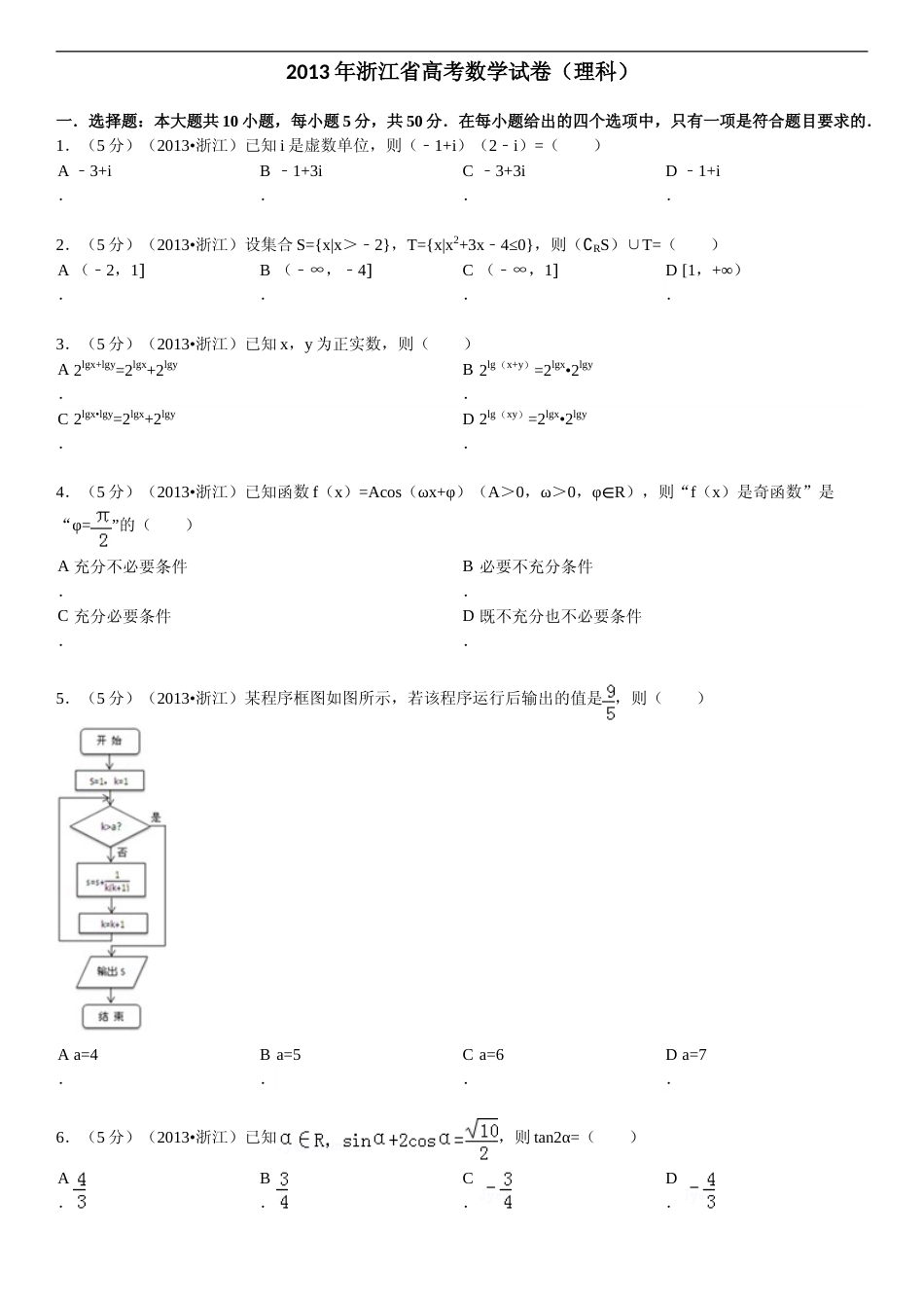 [高考真题]2013年浙江省高考数学理真题_第1页