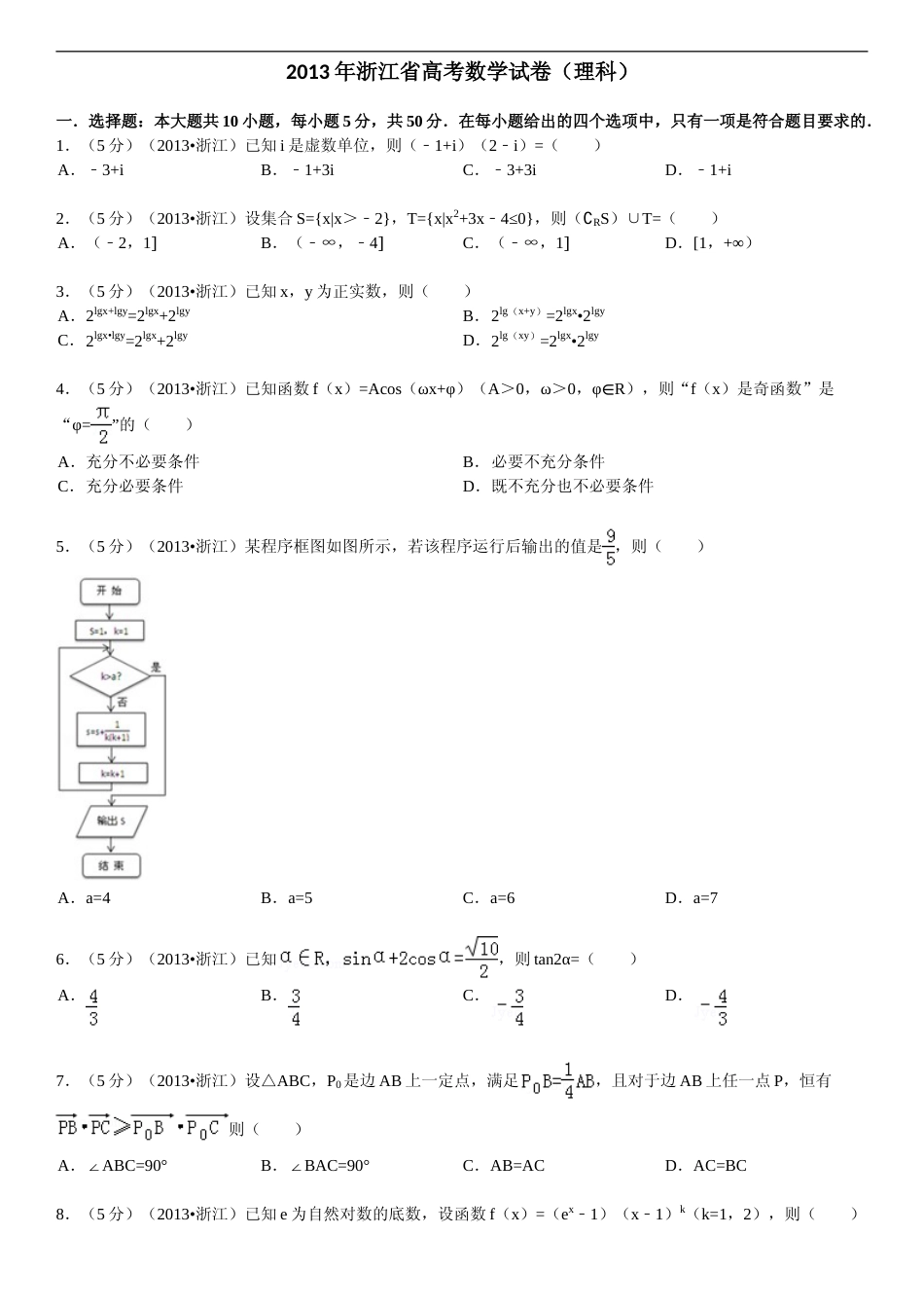 [高考真题]2013年浙江高考数学(理科)试卷(含答案)_第1页