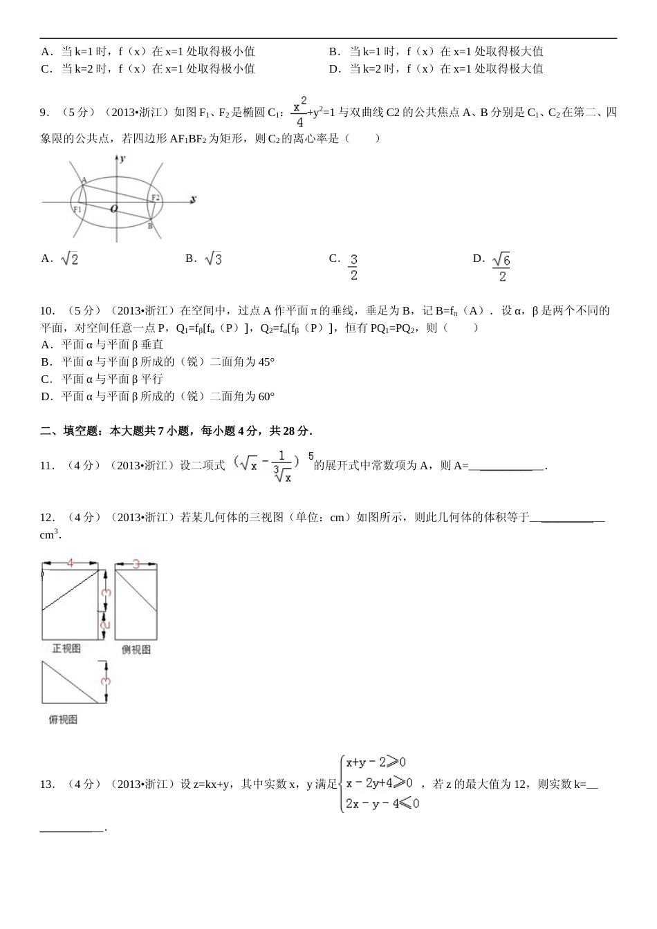[高考真题]2013年浙江高考数学(理科)试卷(含答案)_第2页