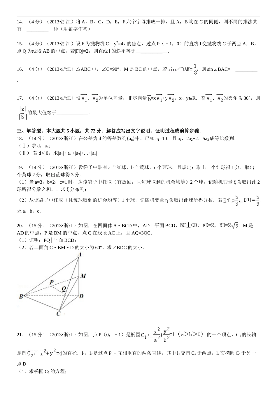 [高考真题]2013年浙江高考数学(理科)试卷(含答案)_第3页