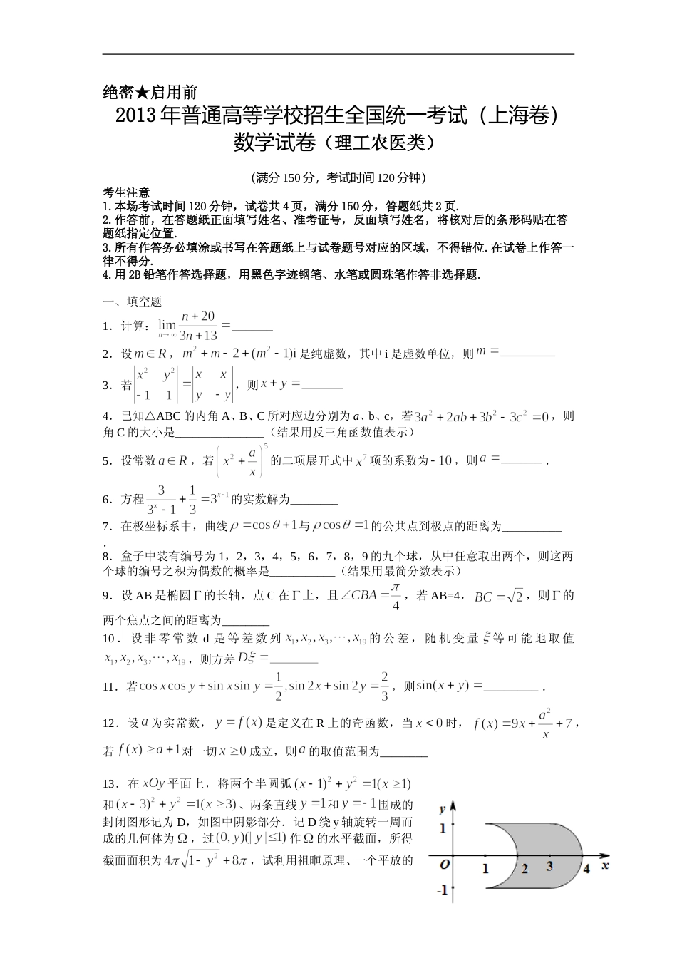 [高考真题]2013年上海高考数学真题(理科)试卷真题_第1页