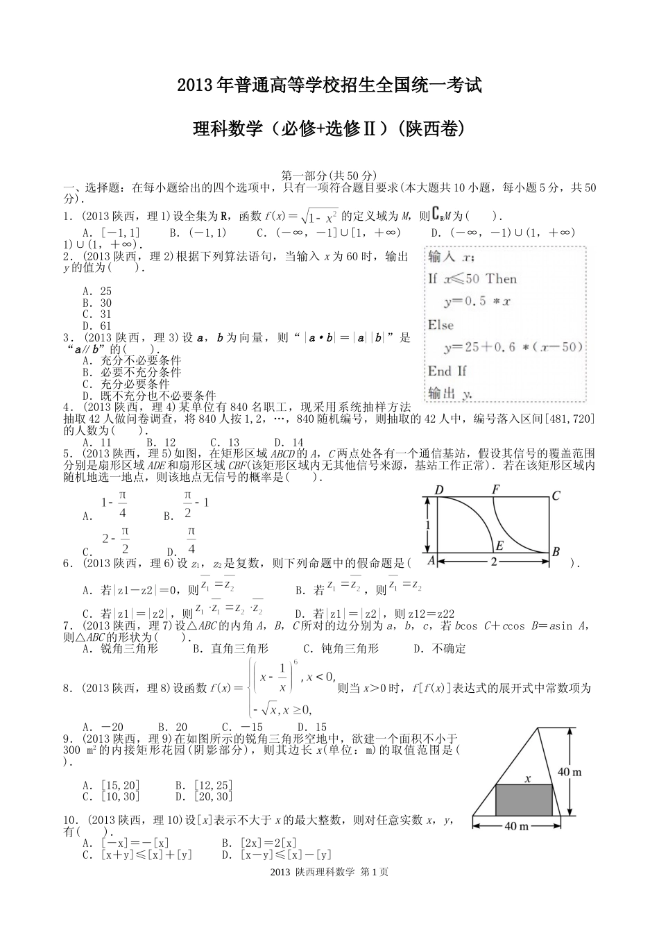 [高考真题]2013年陕西高考理科数学试题及答案_第1页