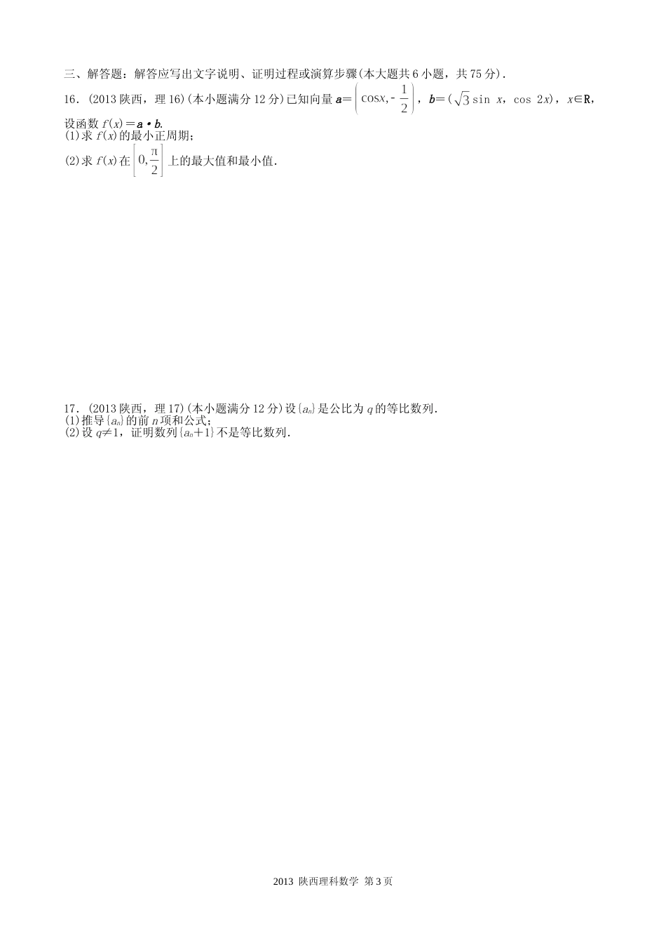 [高考真题]2013年陕西高考理科数学试题及答案_第3页